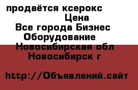 продаётся ксерокс XEROX workcenter m20 › Цена ­ 4 756 - Все города Бизнес » Оборудование   . Новосибирская обл.,Новосибирск г.